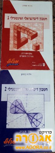 ספרי מטמטיקה למכללות חשבון דיפראנציאלי