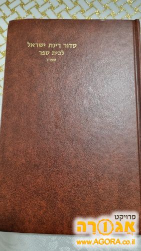 סידור תפילה