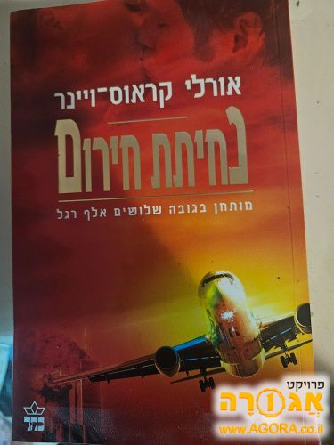 ספר -נחיתת חירום
