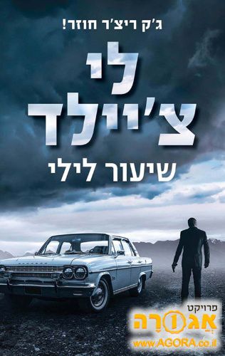 ספר של לי צ'יילדס