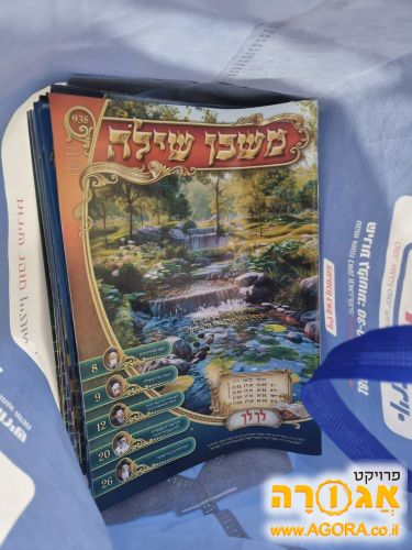מגזינים לשבת "משכן שילה"
