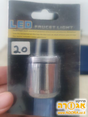 ראש ברז לדים זוהר
