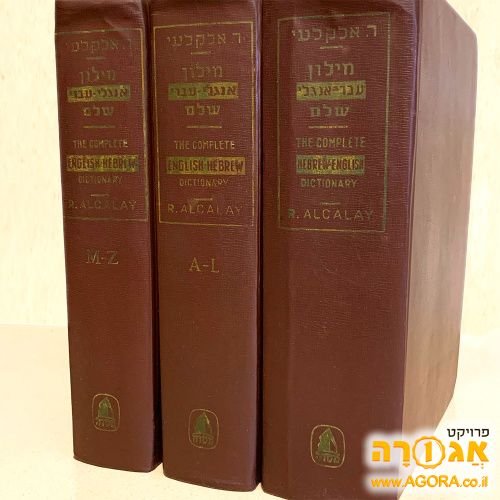 מילון אלקלעי אנגלי-עברי / עברי-אנגלי