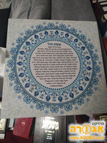אשת חיל תמונה