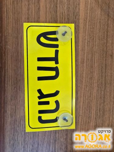 שלט נהג חדש