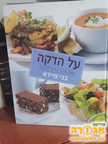 על הדקה