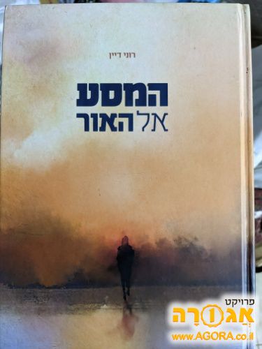 ספר המסע אל האור / רוני דיין