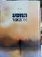 ספר המסע אל האור / רוני דיין