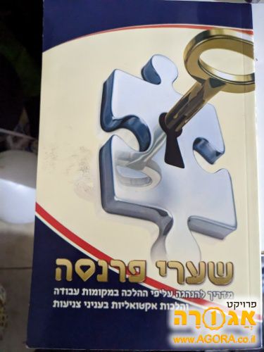 חוברת שערי פרנסה