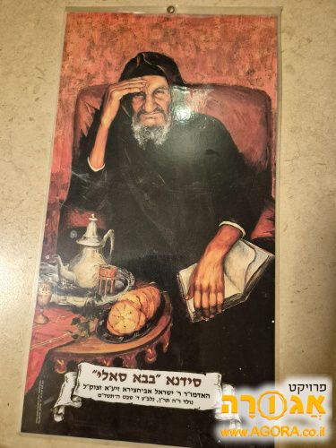 תמונה של בבא סאלי