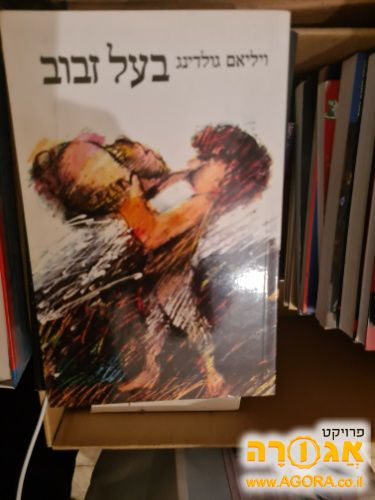 בעל זבוב