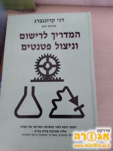 ספר הדרכה לרישום פטנט