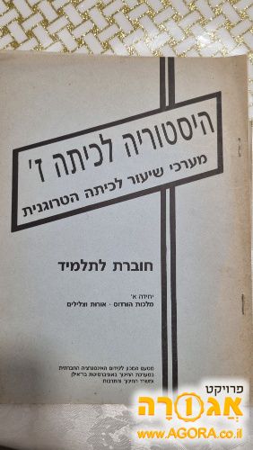 חוברת לימוד בהיסטוריה
