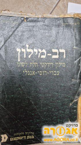 מילון אנגלי עברי רוסי