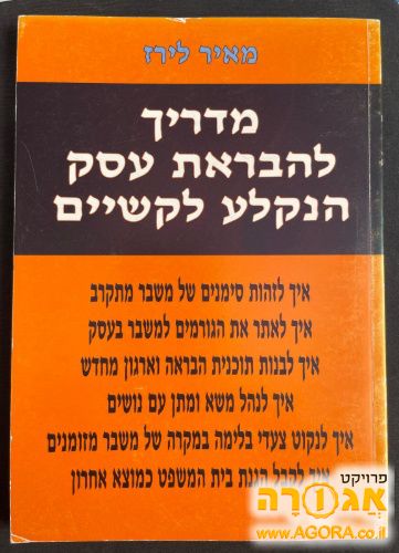 מדריך להבראת עסק הנקלע לקשיים