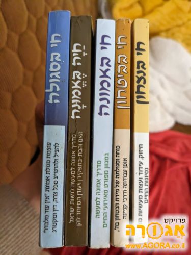 מבחר ספרי בטחון ואמונה / הרב לוגאסי