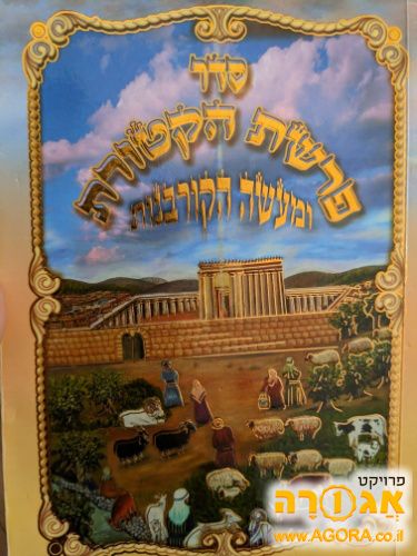 פרשת הקטורת ומעשה הקורבנות