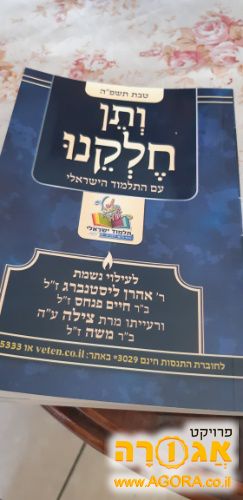 ספרוני ותן חלקנו