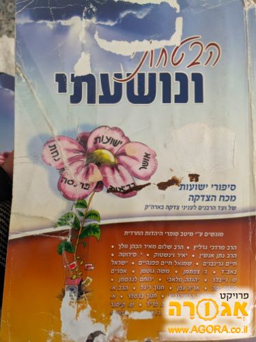 הבטחתי ונושעתי