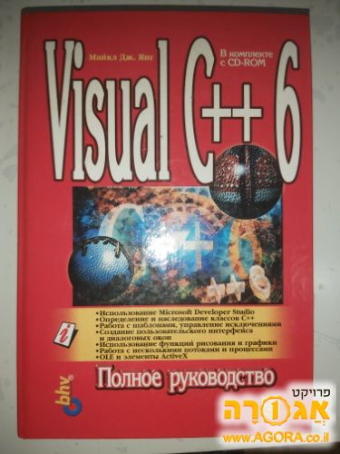 ספר לימוד שפת תכנות ++Visial C ברוסית