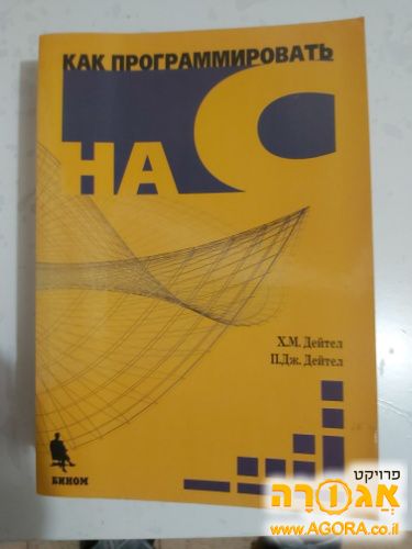 ספר לימוד שפת תכנות C ברוסית