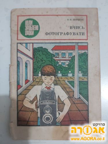ספר לימוד צילום באוקראינית