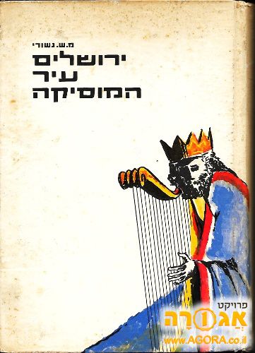 ירושלים עיר המוסיקה, מאיר שמעון גשורי