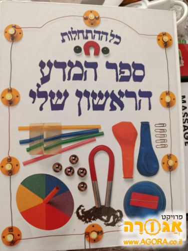 ספר המדע הראשון שלי
