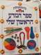 ספר המדע הראשון שלי