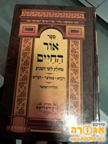 ספר אור החיים על התורה
