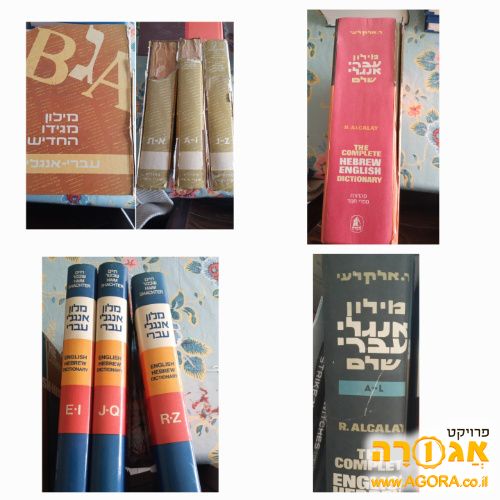 מגוון מילוני עברי אנגלי