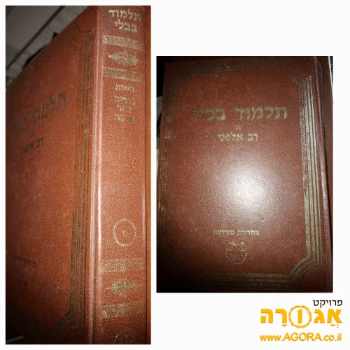 תלמוד בבלי רב אלפס