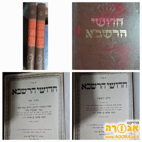 חידושי הרשבא שני כרכים