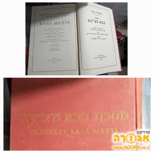 מסכת בבא מציעא עם תרגום לאנגלית