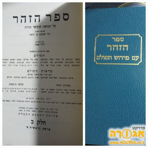 ספר הזוהר עם פירוש הסולם כרך ב