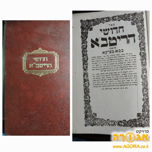 ספר חידושי הרטבא על מסכת בבא מציעא