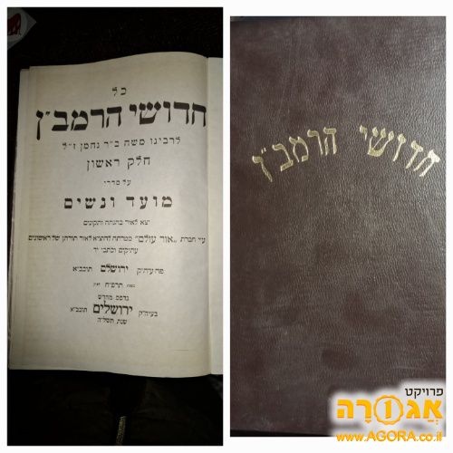 ספר חידושי הרמבן, על מועד ונשים