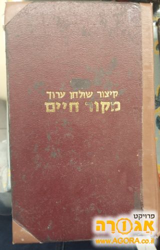קיצור שולחן ערוך מקור חיים