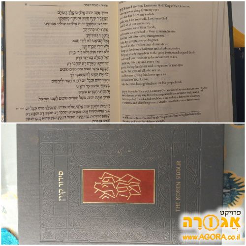 סדור קורן עם תרגום לאנגלית