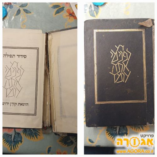 סדור קורן, זקוק להדבקה