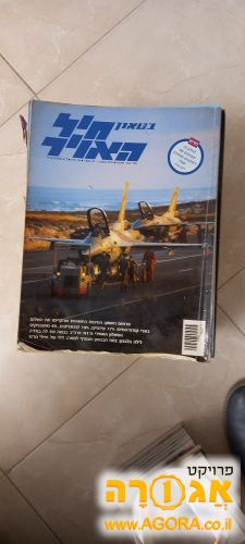 חוברות בטאון חיל האויר