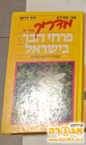 מגדיר צמחים חלק א