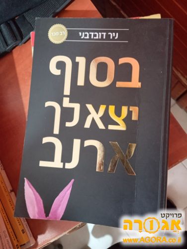 ספר בסוף יצא לך ארנב
