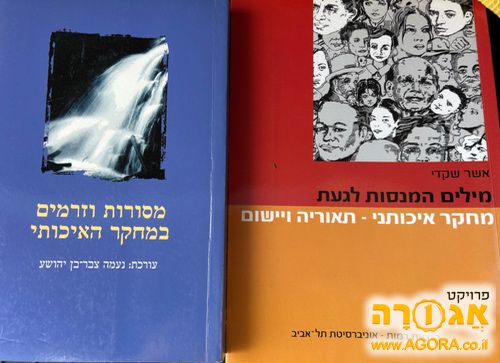 ספרים בנושא מחקר איכותני