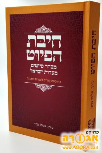 ספר חיבת הפיוט
