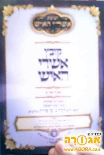 סדרת חוברות 'קובץ אשרי האיש'