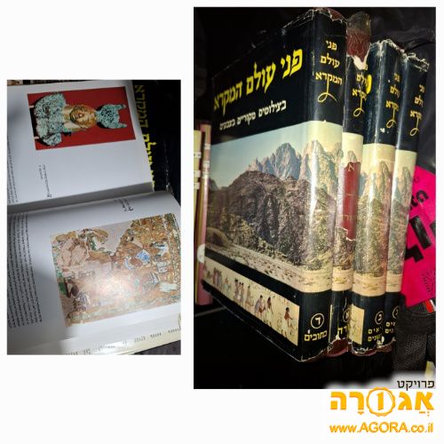 4 כרכים של פני עולם המקרא