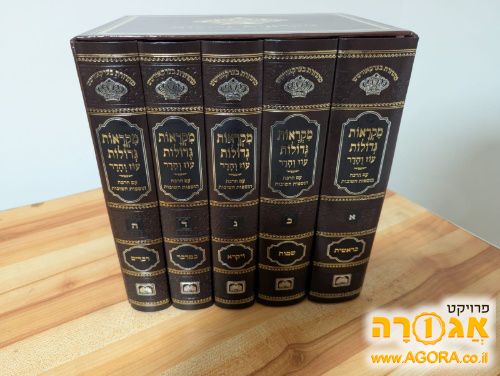 מקראות גדולות מהודרות