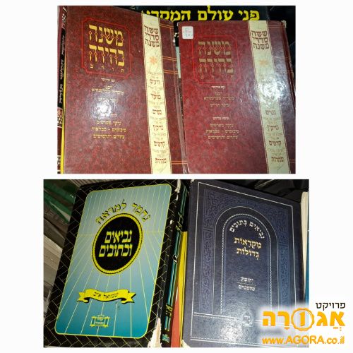 מגוון מקראות גדולות ומשניות לתלמידים