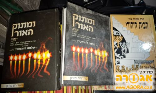 ספר הבית היהודי ושני כרכי מתוק האור